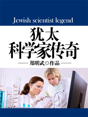 犹太科学家传奇