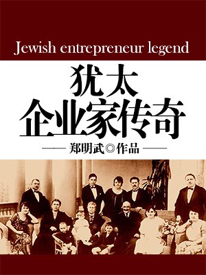 犹太企业家传奇