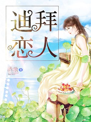 迪拜恋人最新章节_酒澈著_掌阅小说网