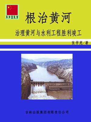 根治黄河：治理黄河与水利工程胜利竣工