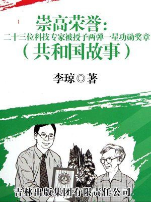 崇高荣誉：二十三位科技专家被授予两弹一星功勋奖章