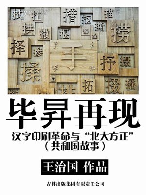 毕昇再现：汉字印刷革命与“北大方正”