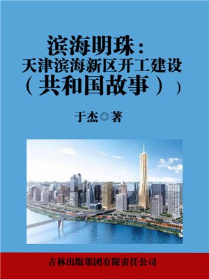滨海明珠：天津滨海新区开工建设