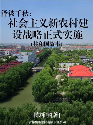 泽被千秋：社会主义新农村建设战略正式实施