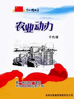 农业动力：第一拖拉机厂建成与东方红拖拉机下线