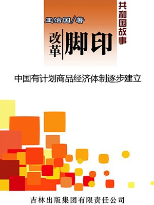 改革脚印：中国有计划商品经济体制逐步建立