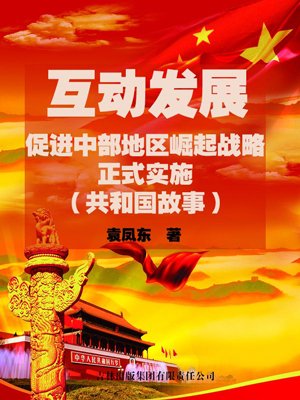 互动发展：促进中部地区崛起战略正式实施