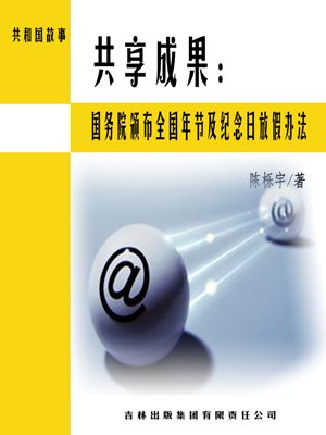 共享成果：国务院颁布全国年节及纪念日放假办法