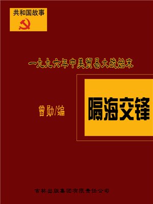 隔海交锋：一九九六年中美贸易大战始末