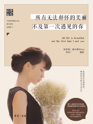 所有无法释怀的美丽,不及第一次遇见的你