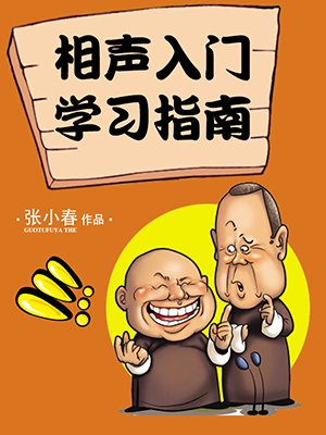 相声入门学习指南