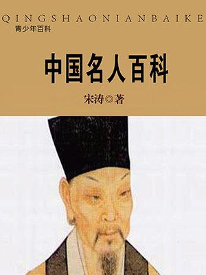 中国名人百科