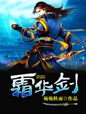 霜华剑最新章节_殇殇秋雨著_掌阅小说网