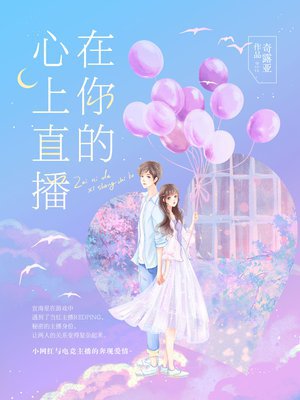 在你的心上直播
