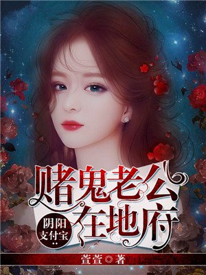 阴阳支付宝:赌鬼老公在地府