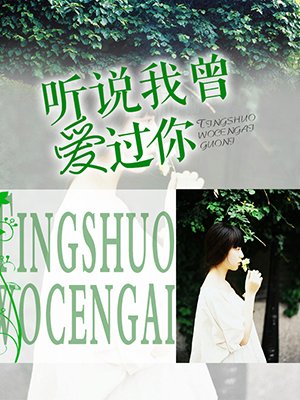 听说我曾爱过你