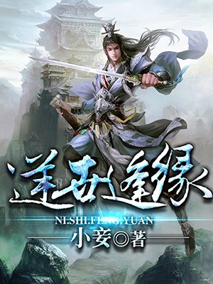 逆世逢缘