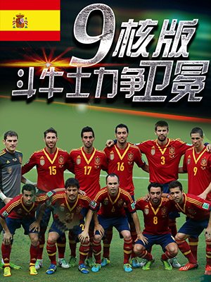 西班牙：9核版斗牛士力争卫冕