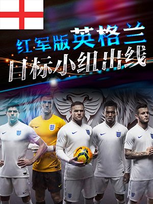 英格兰：红军版英格兰目标小组出线