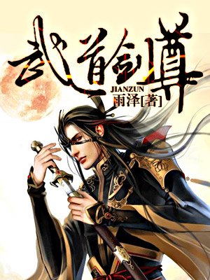 武道剑尊最新章节_雨泽著_掌阅小说网