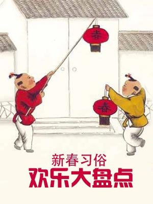新春习俗欢乐大盘点