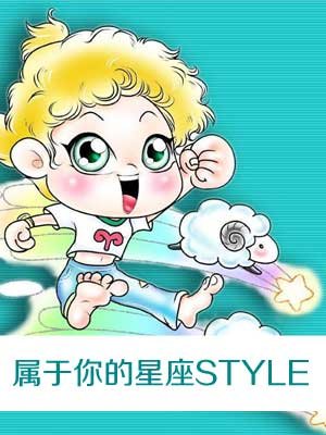 属于你的星座STYLE