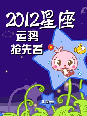 2012星座运势抢先看