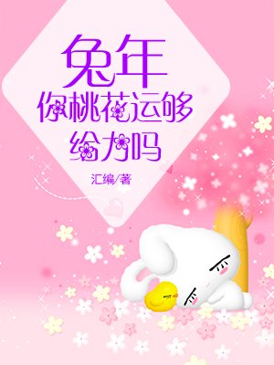 兔年你桃花运够给力吗