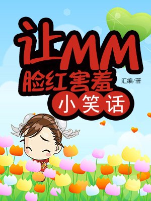让MM脸红害羞小笑话