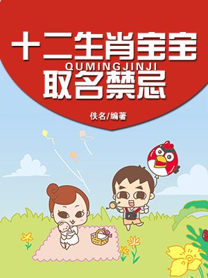 十二生肖宝宝取名禁忌