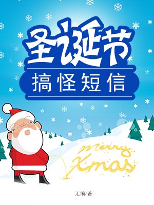 圣诞节搞怪短信