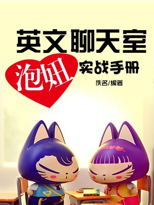 英文聊天室泡妞实战手册