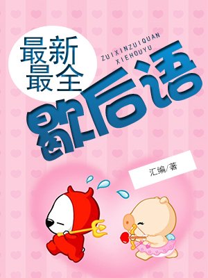 最新最全歇后语