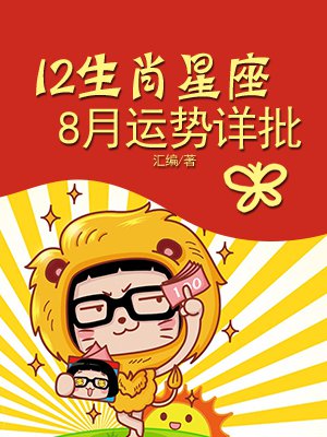 12生肖星座8月运势详批