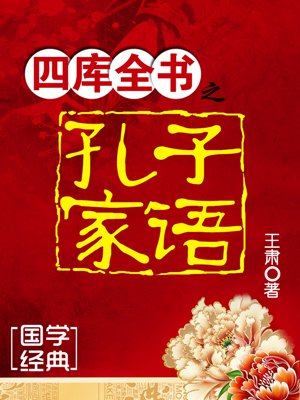 四库全书之孔子家语