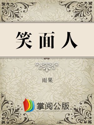 笑面人