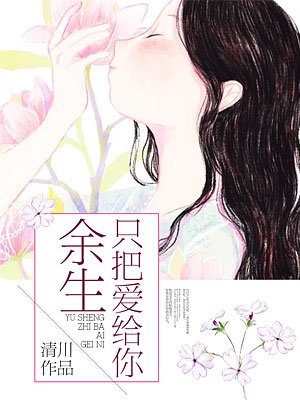 余生只把爱给你 免费    已抢89%