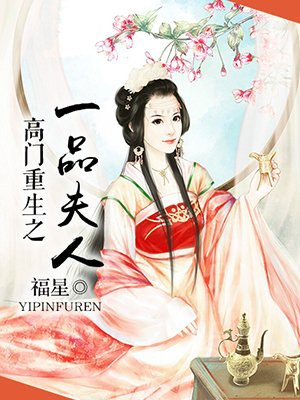 高门重生之一品夫人