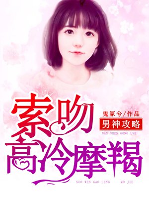 男神攻略：索吻高冷摩羯