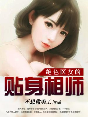 绝色医女的贴身相师