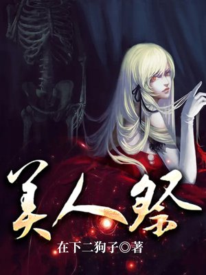 美人祭