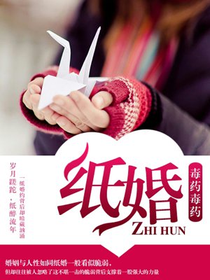 纸婚小说 m.zhangyue.com