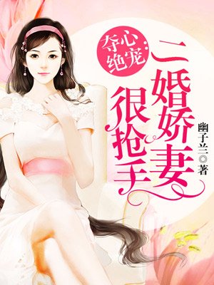 二婚娇妻很抢手 免费 71.77 已抢89%