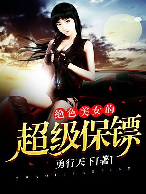 绝色美女的超级保镖最新章节_勇行天下著_掌阅小说网