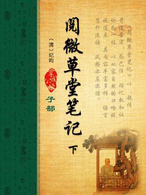 阅微草堂笔记（下）