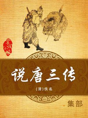 说唐三传