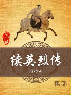 续英烈传