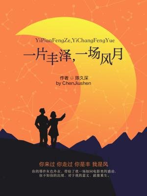 一片丰泽,一场风月
