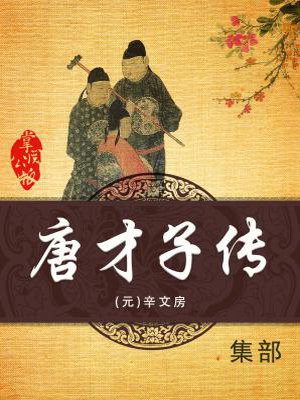 唐才子传