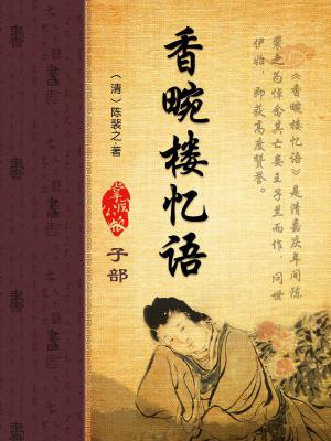 香畹楼忆语